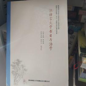 汉语言文学书目与治学