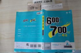 600分考点700分考法 高考地理（2019 A版）