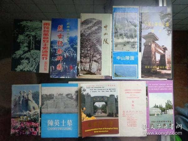 全国七地八处烈士、名人陵园折页 80-00年代 共8张 北京八宝山革命公墓、石家庄中国人民解放军华北军区烈士陵园、南京雨花台烈士陵园、南京中山陵、湖州陈英士墓、井冈山革命烈士陵园、广州黄花岗七十二烈士墓园、蓟县盘山烈士陵园。