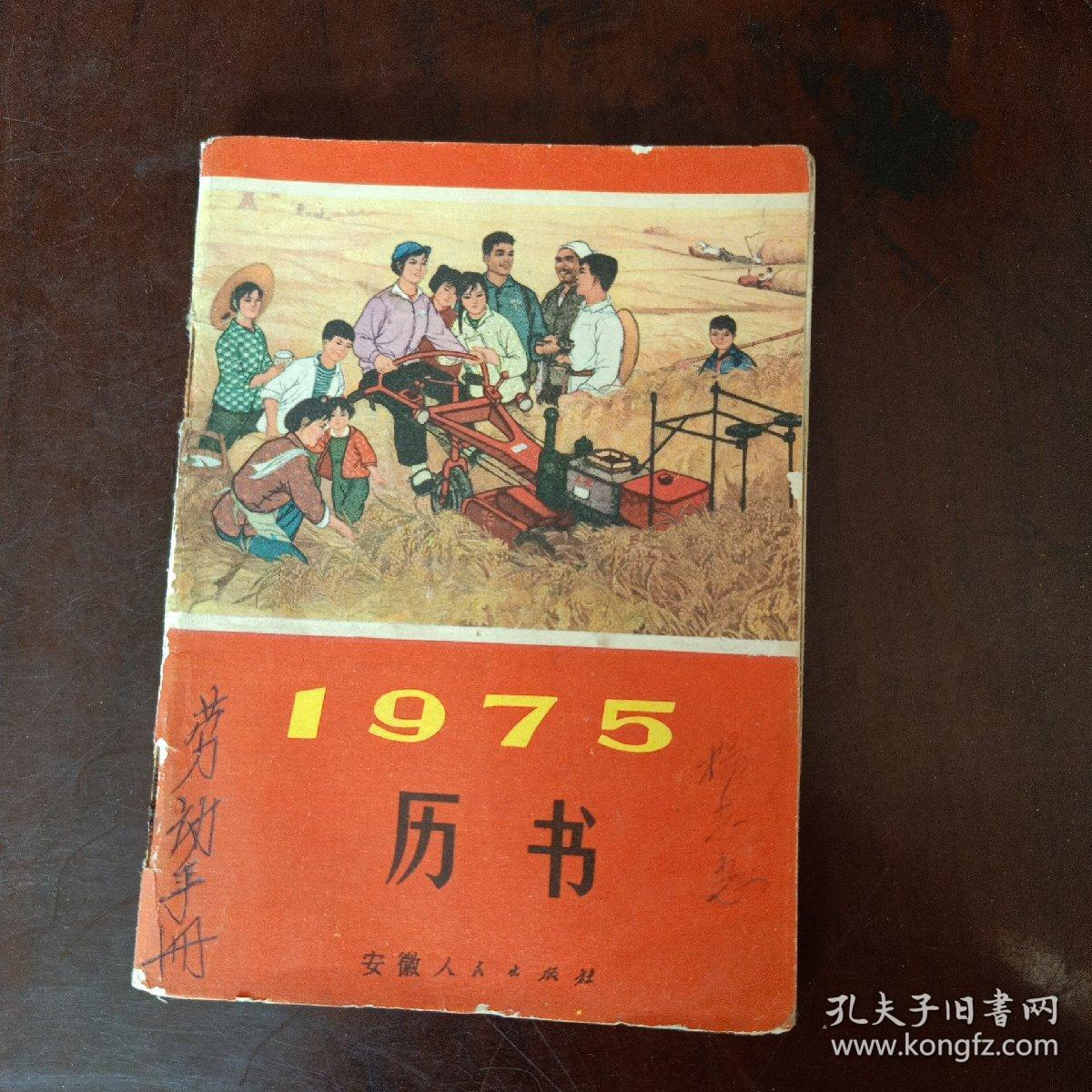 1975年历书