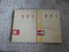 物理学（上下）缺中册