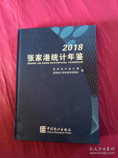 张家港统计年鉴2018