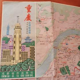 重庆交通旅游图（1990版）