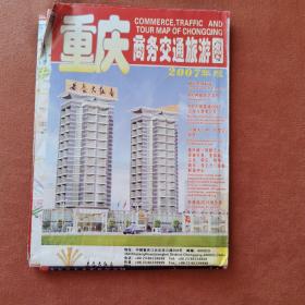 重庆商务交通旅游图（2007版）