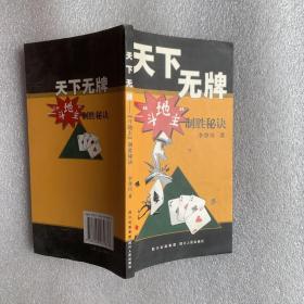 天下無牌：斗地主制勝秘訣