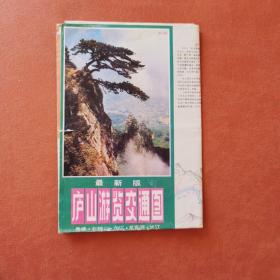 庐山游览交通图（最新版）（1993版）