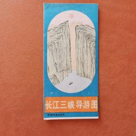 长江三峡导游图（1988版）