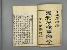 《足利学校事迹考一卷附录一卷 》1册全 （日本）川上广树 撰、明治13年（1880）不知足斋刻本【足利学校为日本最古老大学与孔庙，收藏有越刊八行本《礼记正义》等宋版书四种，皆被指定为日本国宝】