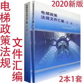 2本一套 电梯政策法规文件汇编（第二版） 上下 9787506697071 中国标准出版社 9787506697088