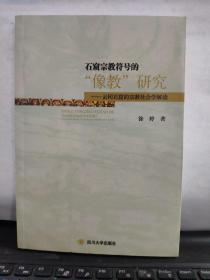 石窟宗教符号的“像教”研究一云冈石窟的宗教社会学解读（内页全新无笔记，详细目录参照书影）厨房2-5