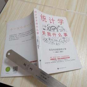 统计学关我什么事：生活中的极简统计学