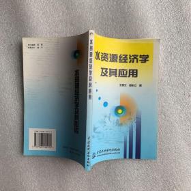 水资源经济学及其应用