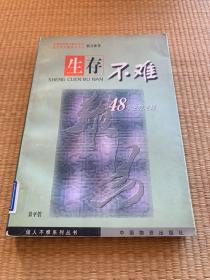 生存不难:48个生存定理