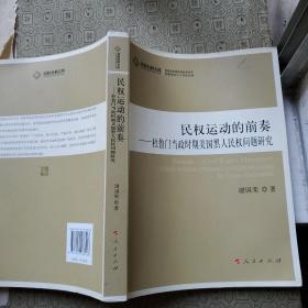 民权运动的前奏——杜鲁门当政时期美国黑人民权问题研究