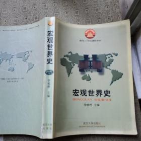 宏觀世界史 編者之一鄭昌發(fā)簽名贈送本