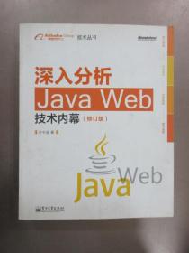 深入分析Java Web技术内幕（修订版）