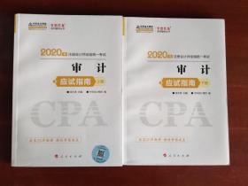 中华会计网校保正版梦想成真2020年注册会计师全国统一考试应试指南-审计（上册，下册）