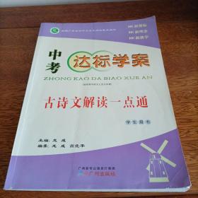 中考达标学案古诗文解读一点通（适用初中语文七至九年级）学生用书