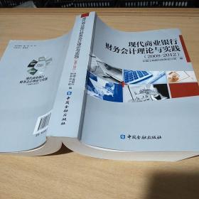 现代商业银行财务会计理论与实践 : 2008～2012