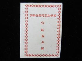 蚌埠卫校红卫兵证