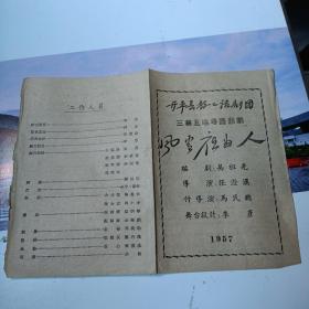 五十年代节目单：三幕五场粤语悲剧：风雪夜归人