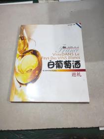 白葡萄酒巡礼