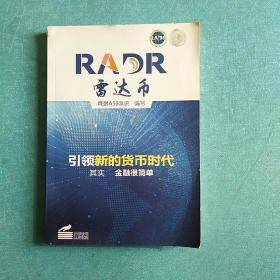 雷达币 引领新的货币时代
其实金融很简单