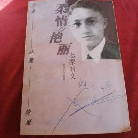 柔情与艳丽――志摩的文