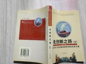 走创新之路:北京市21世纪基础教育课程改革方案 走创新之路上