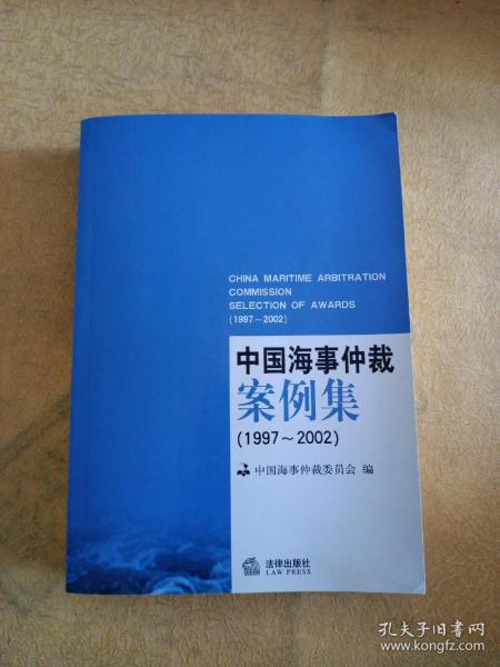 中国海事仲裁案例集:1997~2002