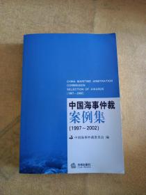 中国海事仲裁案例集:1997~2002