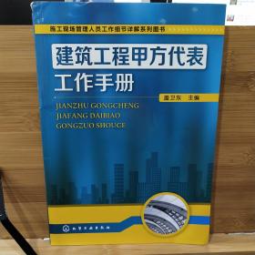 建筑工程甲方代表工作手册