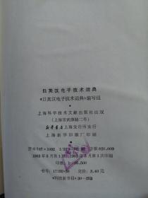 日英汉电子技术词典 精装