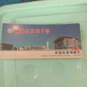 江苏省盐城中学校园风景明信片。