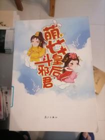 萌女皇后斗邪君（套装上下册）