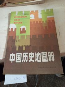 中国历史地图册  第3册。