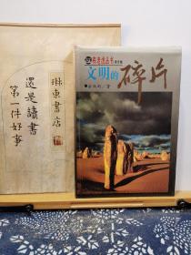 文明的碎片 94年一版一印精装 品纸如图 书票一枚 便宜15元