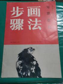 写意花鸟步骤画法 活页 8张