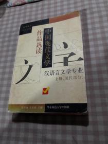 中国现代文学作品选读.上册.现代部分