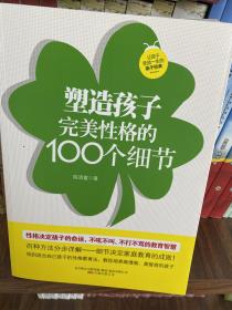 塑造孩子完美性格的100个细节(细节决定家庭教育的成败!百种方法分步详解,不吼不叫、不打不骂的教育智慧。）