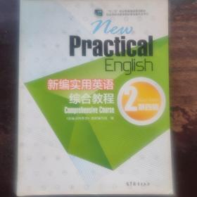 新编实用英语：综合教程2（第四版）/“十二五”职业教育国家规划教材