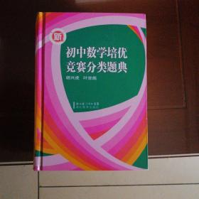 新初中数学培优竞赛分类题典