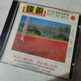 碟霸 CD