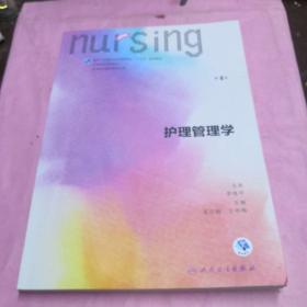 护理管理学（供本科护理学类专业用 第4版 配增值）/全国高等学校教材