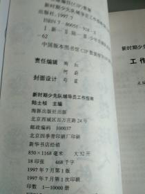 新时期少先队辅导员工作指南