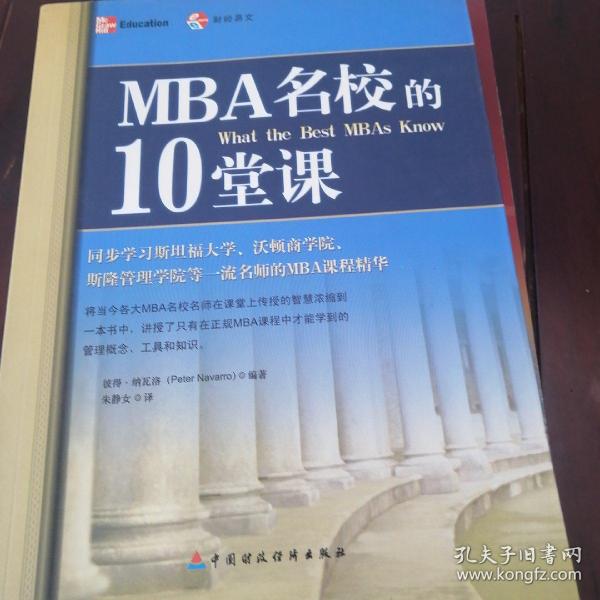 MBA名校的10堂课