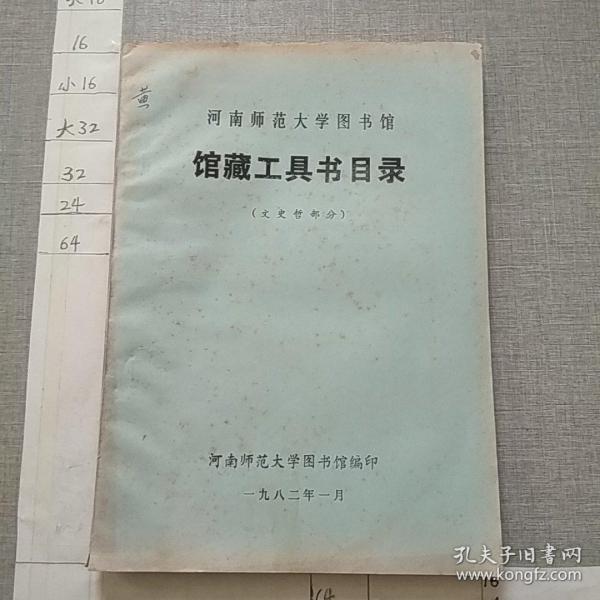 河南师范大学图书馆馆藏工具书目录(文史哲部分)