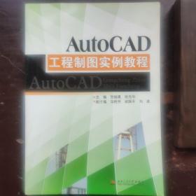 AutoCAD工程制图实例教程