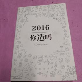 2016你造吗