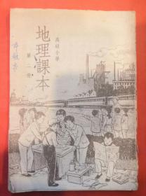 地理课本（高级小学第二册）★1951年6月1版1印★全部目录展示